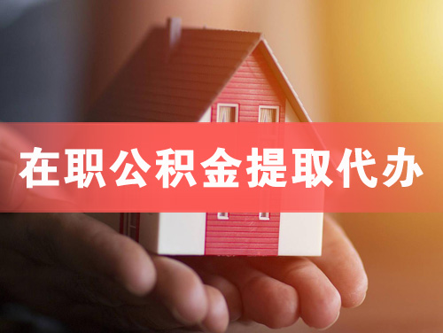 定州在职公积金提取代办