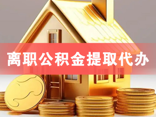 定州离职公积金提取代办