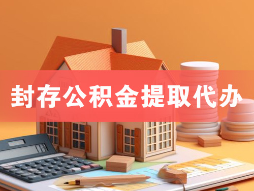 定州封存公积金提取代办