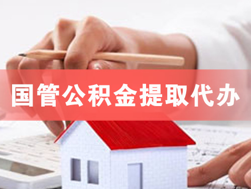 定州国管公积金提取代办