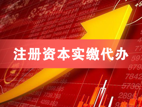 定州注册资本实缴代办