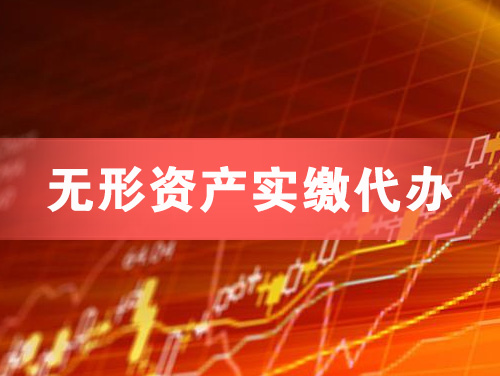 定州无形资产实缴资本代办